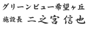 介護老人保健施設グリーンビュー希望ヶ丘 施設長