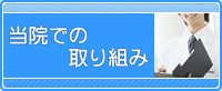 当院での取り組み