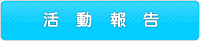活動報告