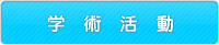 学術活動