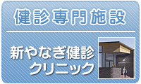 新やなぎ健診クリニック