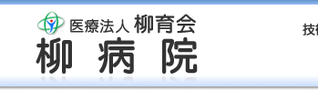医療法人柳育会 柳病院