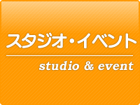 スタジオ・イベント｜「イースト」八女・筑後のメディカルフィットネススポーツジム
