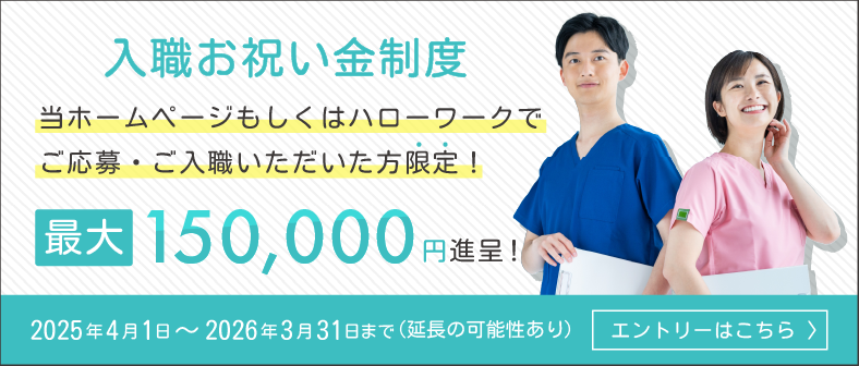 入職お祝い金制度