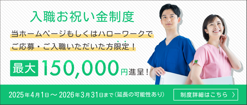 入職お祝い金制度