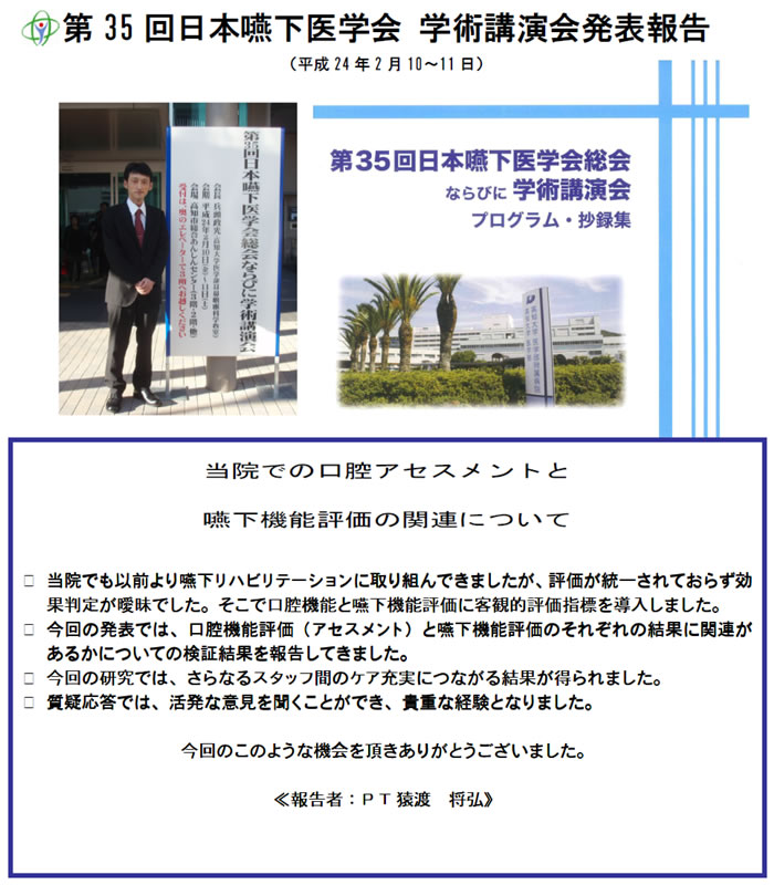 第35回日本嚥下医学会 学術講演会発表報告