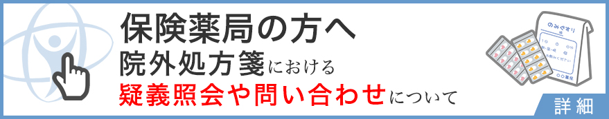 院外処方箋の疑義紹介